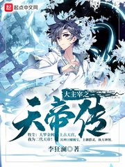 （大主宰同人）大主宰之天帝传