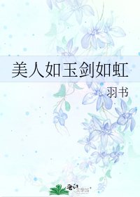 美人如玉劍如虹