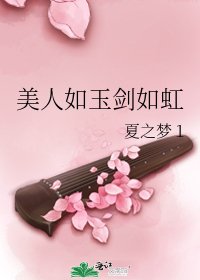 美人如玉劍如虹